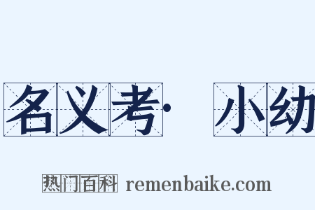 名义考·小幼是什么意思的图片